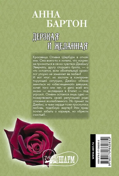 Дерзкая и желанная: роман - фото 2