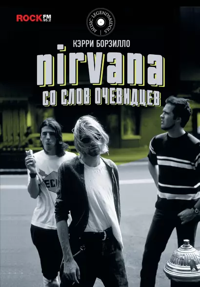 Nirvana: со слов очевидцев - фото 1