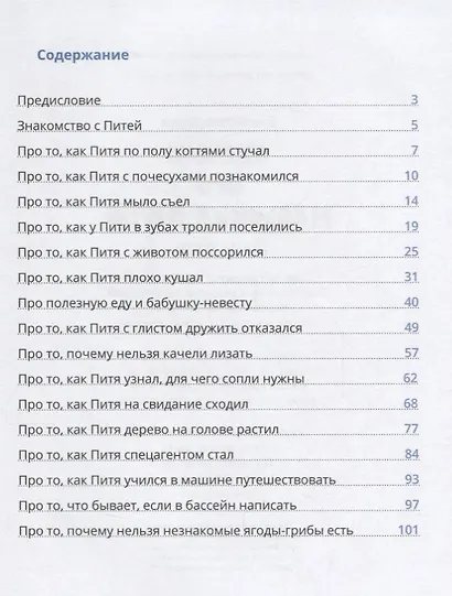 Сказки про мальчика Питю. Полезные привычки - фото 2