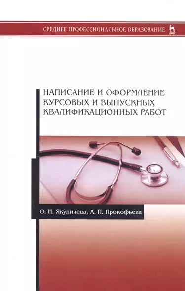 Написание и оформление курсовых и выпускных квалификационных работ. Учебное пособие - фото 1