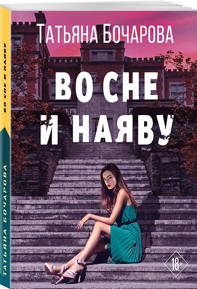 Во сне и наяву - фото 3