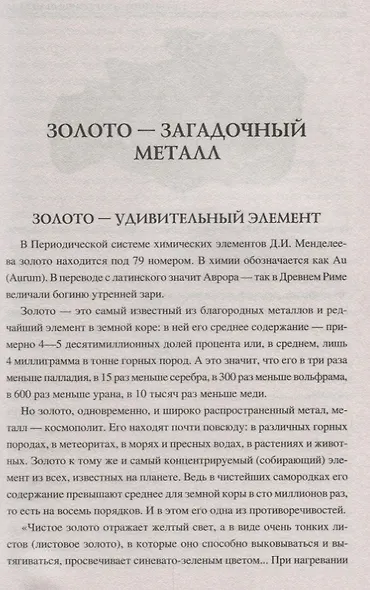 100 великих тайн золота - фото 6