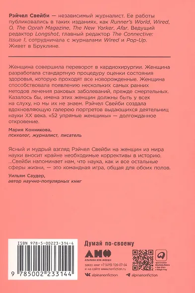 52 упрямые женщины: Ученые, которые изменили мир - фото 2