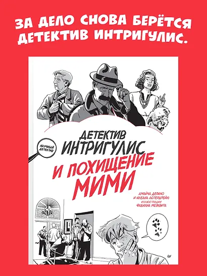 Детектив Интригулис и похищение Мими - фото 3