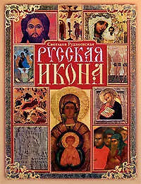 Русская икона - фото 1