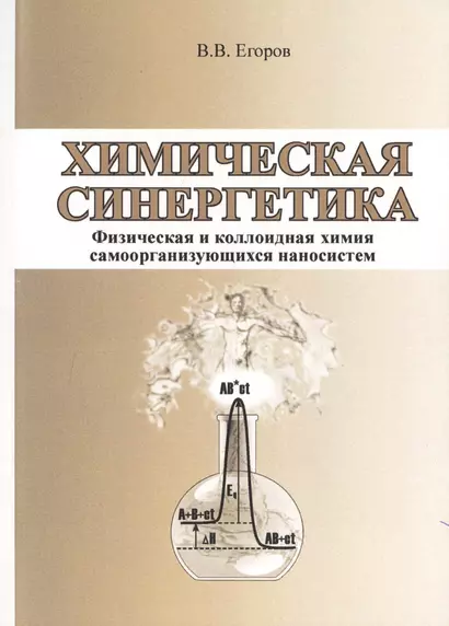 Химическая синергетика (физическая и коллоидная химия самоорганизующихся наносистем) - фото 1