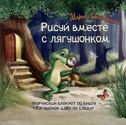 Лягушонок идет по следу (книга+творческий блокнот) (+20 наклеек) - фото 7