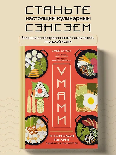Умами. Японская кухня. В шагах и в тонкостях - фото 4