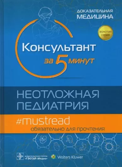 Консультант за 5 минут. Неотложная педиатрия. Доказательная медицина - фото 1