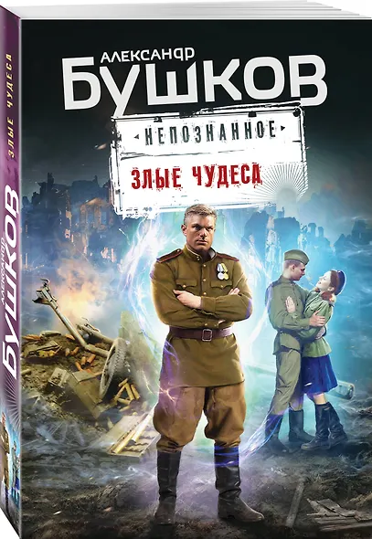 Злые чудеса - фото 3