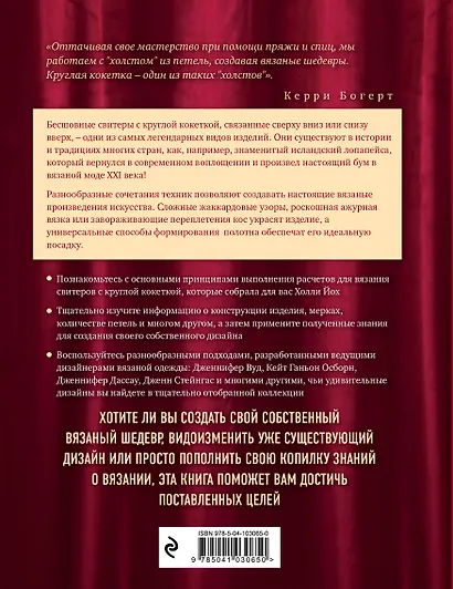 Искусство Круглой Кокетки. Универсальная техника и 15 вязаных шедевров от лучших мировых дизайнеров - фото 2