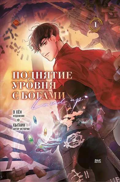 Поднятие уровня с богами. Том 1 (Leveling Up With the Gods). Манхва - фото 1