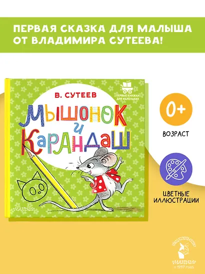 Мышонок и Карандаш - фото 4