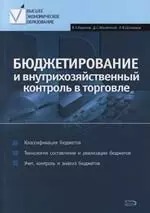 Бюджетирование и внутрихозяйственный контроль в торговле: Учебное пособие - фото 1