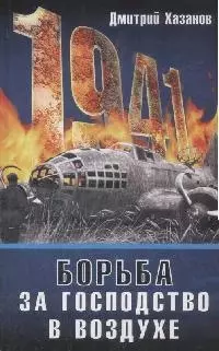 1941.Борьба за господство в воздухе - фото 1