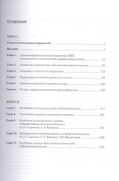 Руководство по клинической нейрореаниматологии. 3-е изд. Т. 1 - фото 2