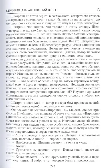 Семнадцать мгновений весны (100ЛСлВнРазв) Семенов - фото 4