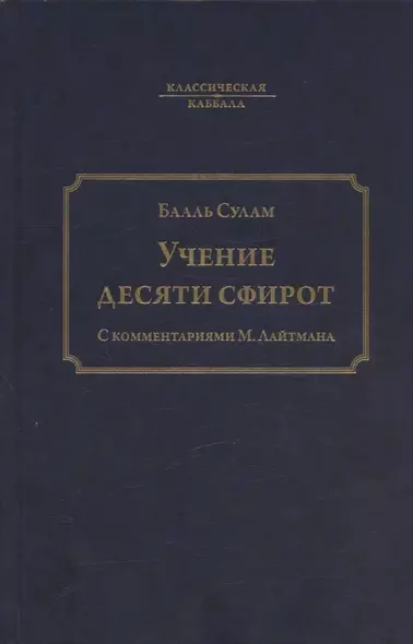 Учение десяти сфирот. С комментариями М. Лайтмана. 6-е издание - фото 1