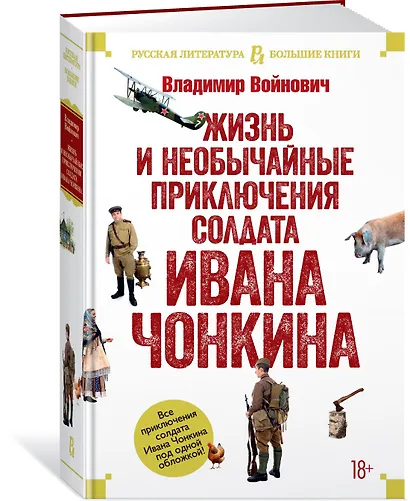 Жизнь и необычайные приключения солдата Ивана Чонкина - фото 3
