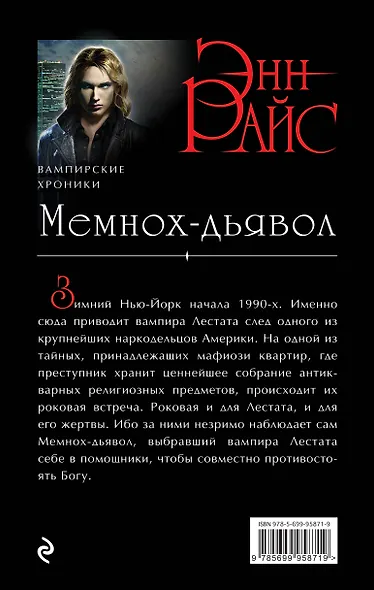 Мемнох-дьявол - фото 2