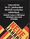 Новые слова в XXI веке. Немецко-русский словарь: Около 3000 слов и выражений - фото 1