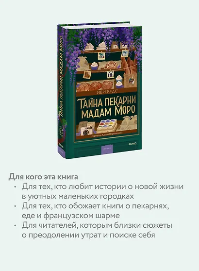 Тайна пекарни мадам Моро - фото 6