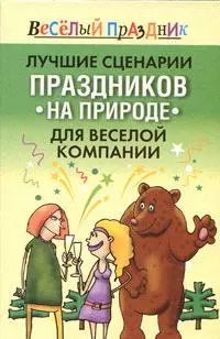 Лучшие сценарии праздников на природе для веселой компании: Золотая коллекция - фото 1