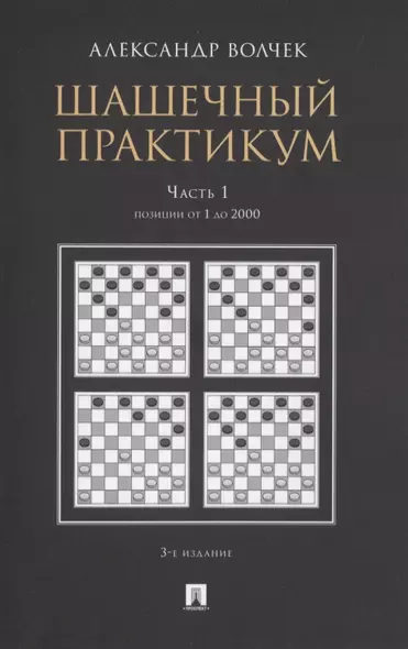 Шашечный практикум. Часть 1. Позиции от 1 до 2000 - фото 1