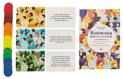 Копилка возможностей. Психологическая игра для развития социального интеллекта - фото 3
