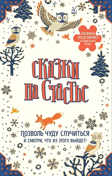 Сказки на счастье. Позволь чуду случиться и смотри, что из этого выйдет! (комплект) - фото 1