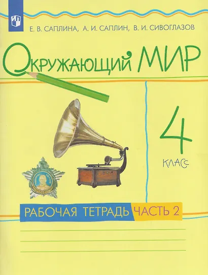 Окружающий мир. 4 класс. Рабочая тетрадь. В 2 частях. Часть 2 - фото 1