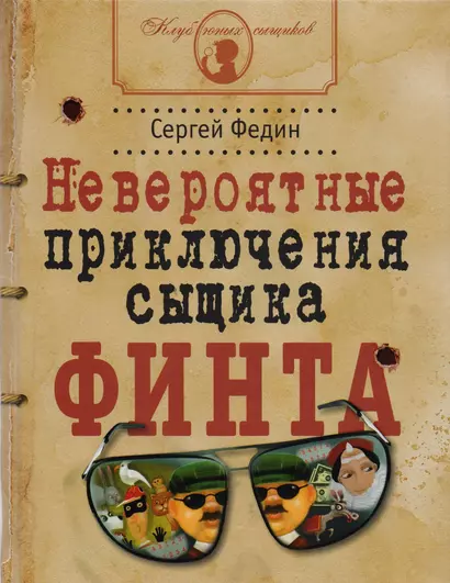 Невероятные приключения сыщика Финта (илл. Попова) (КлЮнСыщ) Федин - фото 1