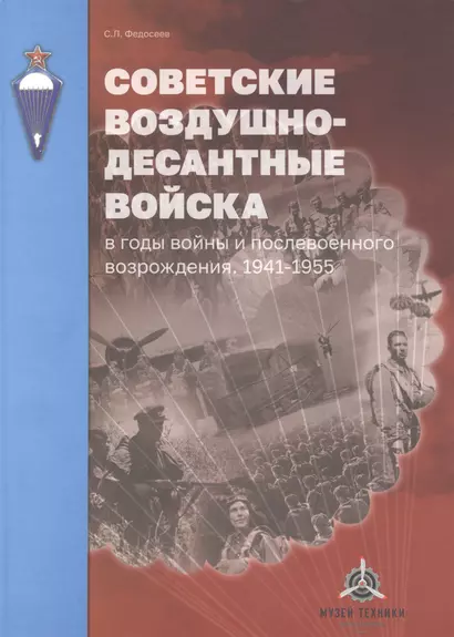 Советские Воздушно-десантные войска в годы войны и послевоенного возрождения. 1941-1955 гг. - фото 1