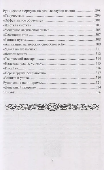 Рунические формулы. Руководство для практиков. 153 рунические формулы на все случаи жизни - фото 6