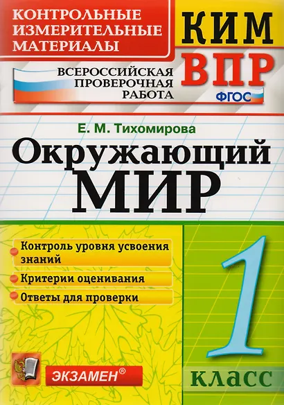 Окружающий мир. 1 класс. Контрольные измерительные материалы. Всероссийская проверочная работа - фото 1