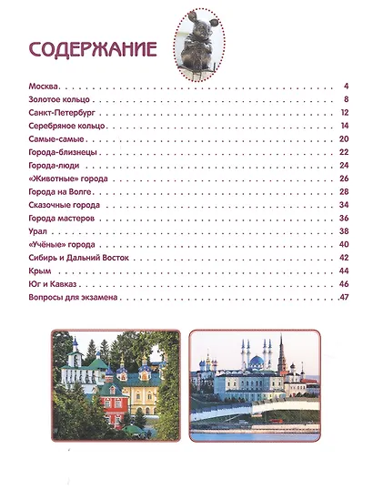 Города России. Энциклопедия с развивающими заданиями - фото 2