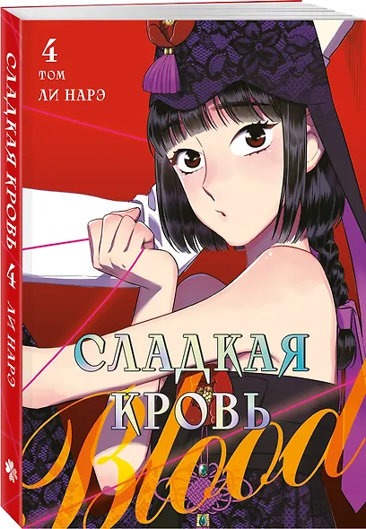 Сладкая кровь. Том 4 (Honey Blood / Bloody Sweet). Манхва - фото 3