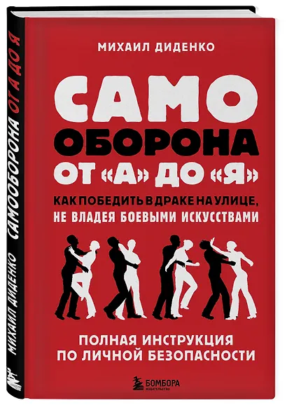 Самооборона от А до Я. Как победить в драке на улице, не владея боевыми искусствами (2-ое изд.) - фото 3