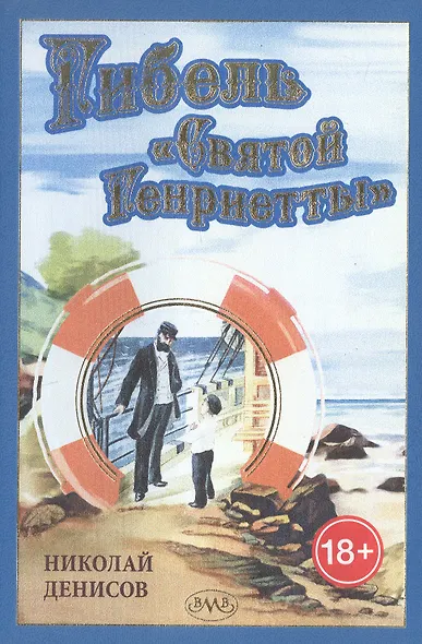 Гибель "Святой Генриетты" - фото 1