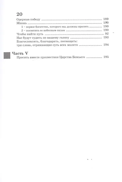 С земли на Небо. Смысл молитвы - фото 8