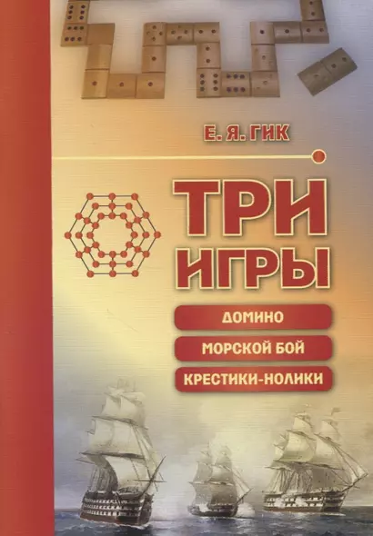 Три игры: домино, морской бой, крестики-нолики - фото 1