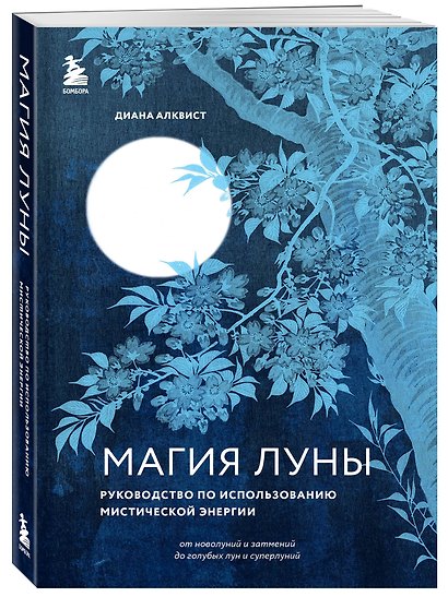 Магия Луны: руководство по использованию мистической энергии - фото 3