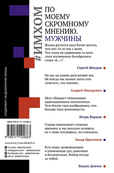 ИМХОМ: по моему скромному мнению. Мужчины - фото 2