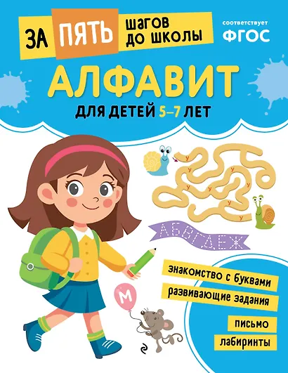 Алфавит: для детей 5-7 лет - фото 1