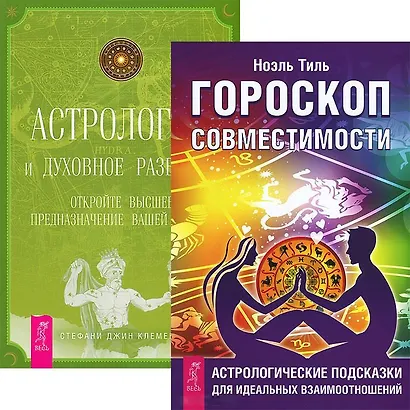 Гороскоп совместимости. Астрология и духовное развитие (комплект из 2 книг) - фото 1