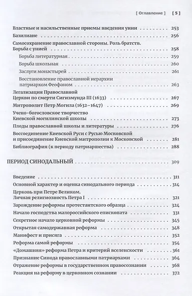 Очерки по истории Русской Церкви. Том 2. Учебное пособие для бакалавриата теологии - фото 4