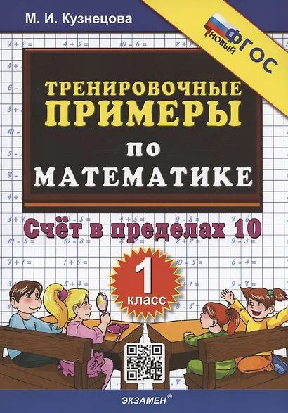 Тренировочные примеры по математике. Счет в пределах 10. 1 класс - фото 1