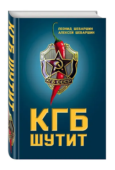 КГБ шутит. Рассказы начальника советской разведки и его сына - фото 3