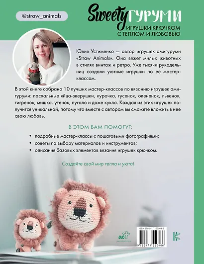SWEETYгуруми. Игрушки крючком с теплом и любовью. Проект амигуруми - фото 2