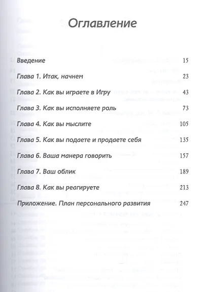 Хорошие девочки не добиваются успеха в бизнесе: Сотня подсознательных ошибок, вредящих карьере женщины - фото 2